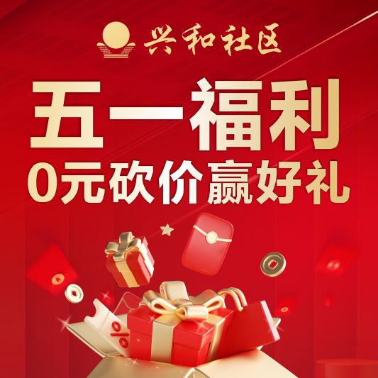 【兴和社区】五一福利，0元砍价赢豪礼！