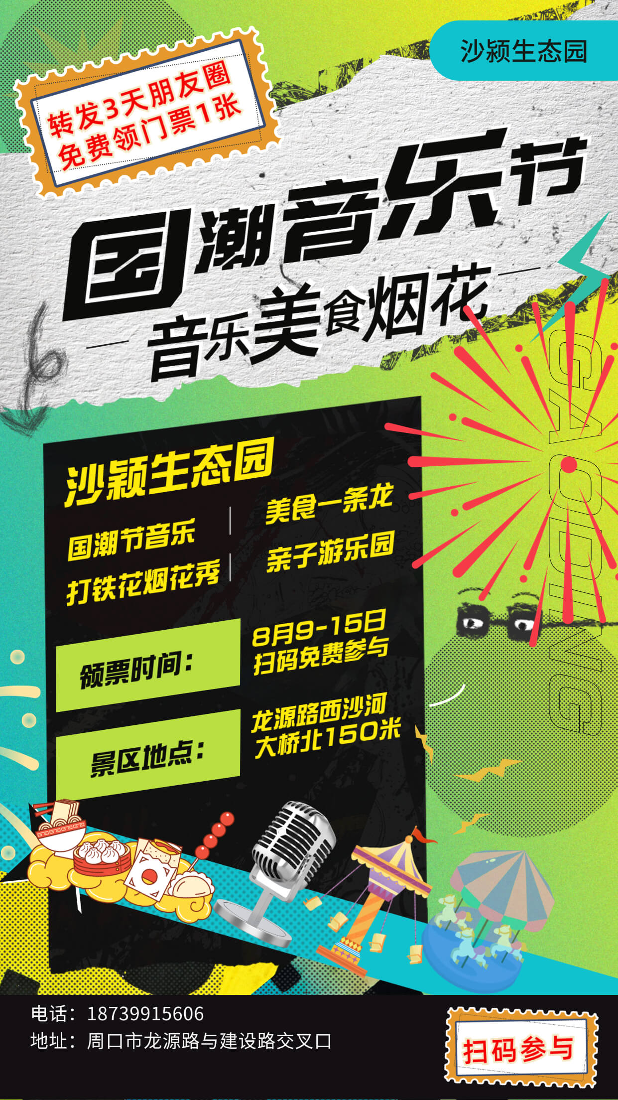 沙颍生态园-国潮电音节