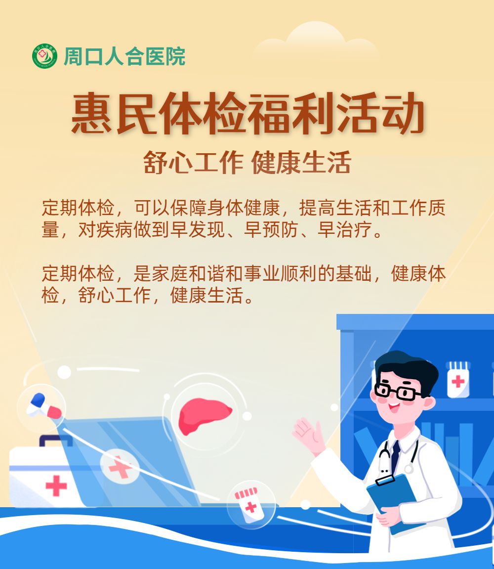 抢购@超划算！周口人合医院惠民体检福利活动来啦！